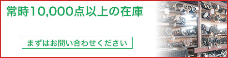 常時10,000点以上の在庫