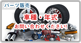 パーツ販売