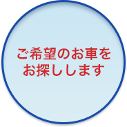 ご希望の車をお探しします