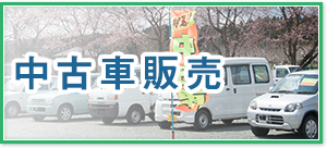 中古車販売