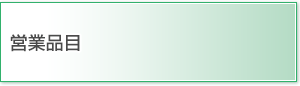 営業品目