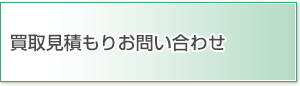 買取見積もりお問い合わせ