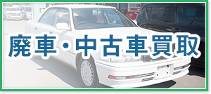 廃車・中古車買取