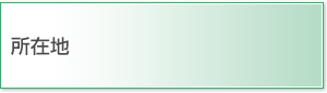 所在地