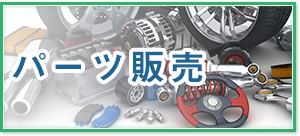 パーツ販売