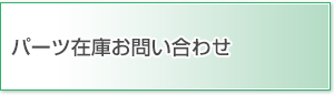 パーツ在庫お問い合わせ