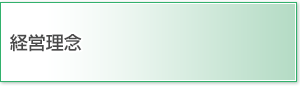 経営理念