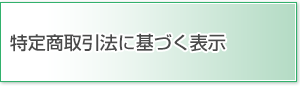 特定商取引法に基づく表示