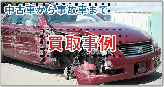 買取事例