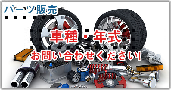 パーツ販売