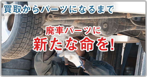 廃車がパーツになるまで