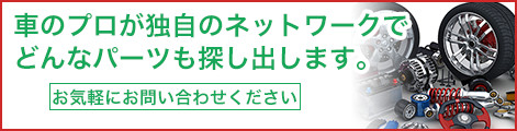 車のプロがどんなパーツも探し出します